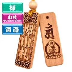 【両面彫り】けやき木札 ６０×２０mm 小札 喧嘩札 名入れ 守護梵字　欅木札 お祭り 青年団 木札ネックレス 千社札 和柄 職人手仕上げ 日本産