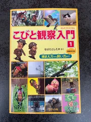 【未使用に近い】　こびと観察入門　こびと観察入門1 こびとづかん  本　なばたとしたか　絵本　書籍　小人図鑑　こびとずかん　こびと図鑑　1250