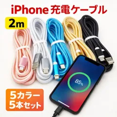 iPhone 充電ケーブル 充電器　2m 5本セット 5色 携帯　充電
