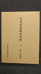 日枝神社歴代祝詞選 付神まつり 非売品 - メルカリ