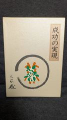 中村天風 成功の実現 - メルカリ