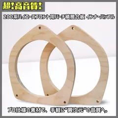 特注専用出品！！トヨタ200系ハイエース専用バーチ積層合板インナーバッフル 2026年最新】バッフル ハイエースの人気アイテム - メルカリ