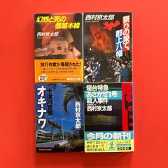 西村 京太郎 文庫4冊セット　ym_b32_7542