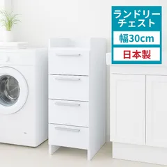 ♪スリム ランドリー収納チェスト ［幅30cm］　　　　ランドリー 洗濯 タオル リネン 洗面 脱衣所
