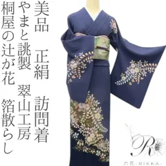 六花-RIKKA- 美品 正絹 やまと誂製 翠山工房 桐屋の辻が花 箔散らし❀あたたかな幻想辻ヶ花❀訪問着 着物 A4722