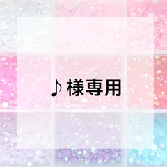 ♪様専用ページ