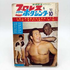 プロレス＆ボクシング 1962年5月号 ベースボールマガジン社 - メルカリ