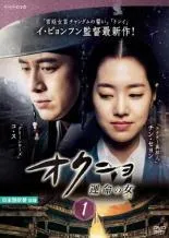 2026年最新】オクニョ 運命の女の人気アイテム - メルカリ