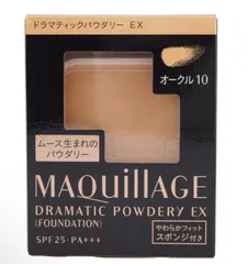 資生堂 マキアージュ ドラマティックパウダリーEX オークル10 OC10 パウダーファンデーション 新品
