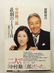 2026年最新】中村勘三郎の人気アイテム - メルカリ