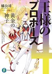 2026年最新】王様のプロポーズ特典の人気アイテム - メルカリ