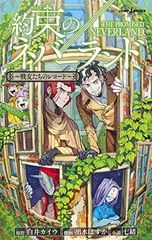 약속의 네버랜드 ~ 전우들의 레코드 ~ (JUMP j BOOKS)