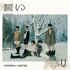 誓い (CHIKAI)(通常盤/初回プレス) - TOMORROW X TOGETHER