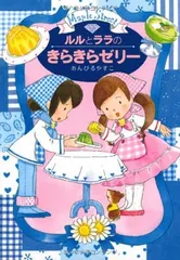 ルルとララのきらきらゼリー (おはなし・ひろば)