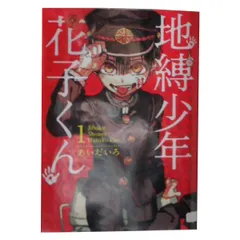 2026年最新】地縛少年花子くん 漫画全巻の人気アイテム - メルカリ