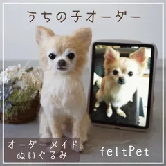 オーダーメイド,ぬいぐるみ,大,羊毛フェルト,そっくり