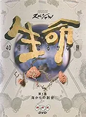 2026年最新】生命 40億年はるかな旅 (1) 海からの創世 進化の不思議な