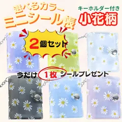 【２個セット】ミニシール帳 シール収納 シールホルダー キーホルダー  透明  花柄  推し活 デコ コラージュ 手帳 チェキ  パープル ブルー ピンク ブラック クリア イエロー シールプレゼント
