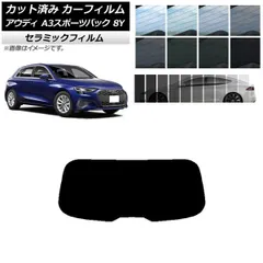 カーフィルム アウディ A3/S3/RS3 スポーツバック 8Y 2020年～ リアガラス(1枚型) IR UV 断熱 選べる13フィルムカラー AP-WFIR0054-R1