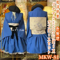 色無地 着物 ミニ丈 ワンピース ドレス 和ロリ 2部式作り帯 名古屋帯 お太鼓 リメイク 和洋折衷 洗える 化繊 ハンドメイド レトロ 古着 単衣 瑠璃の静寂 × 幻想の銀花 MKW-81