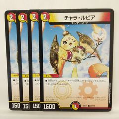 デュエマ 25の王道 G㉑】C チャラ・ルピア 4枚 11/11 - メルカリ