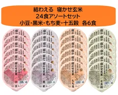 結わえる　寝かせ玄米24食セット　YUWAERU レトルト玄米ご飯のサムネイル