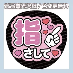 【色変更無料】ファンサうちわ 指さして【うちわ文字】