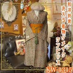 着物リメイク  ワンピース／ドレス／洗える化繊 帯サッシュベルト 栗色の幾何学 × 幻想のボタニカル KW-1315