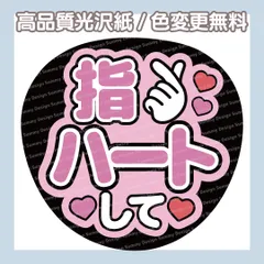 【色変更無料】ファンサうちわ 指ハートして【うちわ文字】