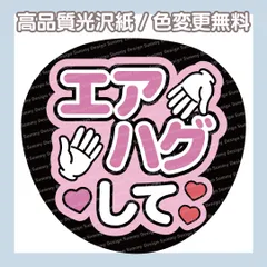 【色変更無料】ファンサうちわ エアハグして【うちわ文字】