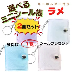 【２個セット】ミニシール帳 シール収納 シールホルダー キーホルダー  透明  花柄  推し活 デコ コラージュ 手帳 チェキ  パープル ブルー ピンク  クリア シールプレゼント