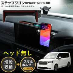 ステップワゴン RP6/RP7/RP8専用 モニター裏増設収納付スマホホルダー ヘッド有り無し選択可能 利便性アップ 内装 簡単取付 ホンダ HONDA [2] S