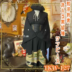 黒留袖 着物 リメイク ワンピース ドレス 和洋折衷 洗える 化繊 ハンドメイド レトロ 古着 漆黒の宇宙 × 松に飛翔する鶴のパルス TKW-127