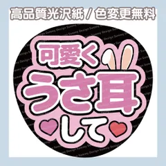 【色変更無料】ファンサうちわ 可愛くうさ耳して【うちわ文字】