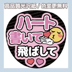 【色変更無料】ファンサうちわ ハート書いて飛ばして【うちわ文字】