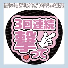 【色変更無料】ファンサうちわ 一3回連続撃って【うちわ文字】