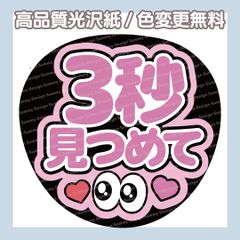 目立つ！ 韓国語 ファンサ うちわ ボード 3秒付き合おう ハングル