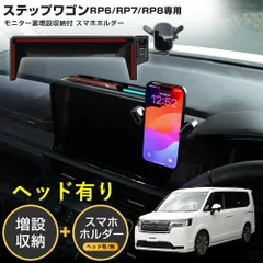 ステップワゴン RP6/RP7/RP8専用 モニター裏増設収納付スマホホルダー ヘッド有り無し選択可能 利便性アップ 内装 簡単取付 ホンダ HONDA [2] S
