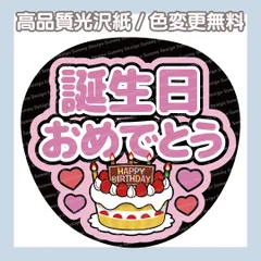 【色変更無料】ファンサうちわ 誕生日おめでとう【うちわ文字】