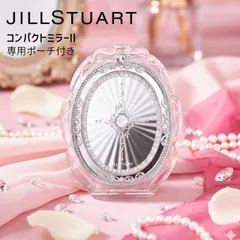 ジルスチュアート コンパクトミラー II 鏡 メイク雑貨・小物 ギフト プレゼント ホワイトデー 誕生日