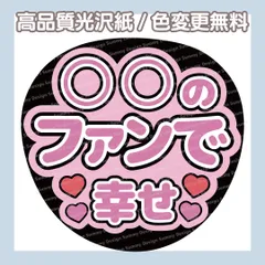 【色変更無料】ファンサうちわ 〇〇のファンで幸せ【うちわ文字】