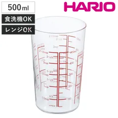 HARIO ハリオ 耐熱ガラス製 メジャーカップ 500 （ 計量コップ メジャーコップ 熱湯OK 500ml ガラス製 電子レンジ対応 食洗機対応 レンジOK 計量器具 計量ツール 目盛り メモリ付き 粉 取っ手なし 下ごしらえ )のサムネイル