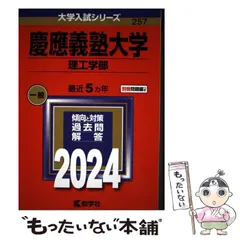 【中古】 慶應義塾大学 理工学部 2024年版 (大学入試シリーズ 257) / 教学社 / 教学社