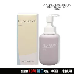アルビオン フラルネ ブライトリファイン ミルク M 200g 宅配便