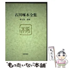 2026年最新】筑摩書房 啄木全集の人気アイテム - メルカリ