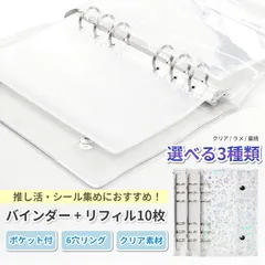 シール帳 透明 クリア 6穴 バインダー はがせる 詰め替え リフィル 10枚 シール 台紙 5枚 セット 収納 推し活 グッズ 星 ラメ