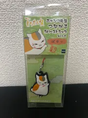 未開封　夏目友人帳 ニャンコ先生 つながる ラバーストラップ　vol.2