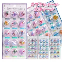 ぶっくり 3D カプセルシール 食べ物  立体シール おはじき シール 立体  かわいいぷっくりシール シール キャラクター 女の子 立体シール 立体 アニマル ドロップ アイス キャンディー プリン  宇宙 おばけ ペンギン クラゲ クジラ クリオネラッコ