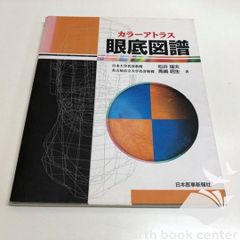 値下交渉可 カラーアトラス 眼底図譜 第7版　『交渉の書籍』 値下交渉可 カラーアトラス 眼底図譜 第7版 『交渉の書籍』 - メルカリ