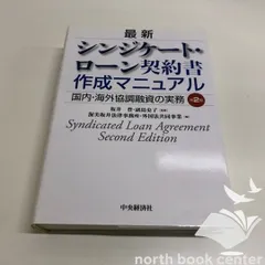 ◆[N]最新 シンジケート・ローン 契約書作成マニュアル 国内・海外協調融資の実務 第2版